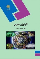 کتاب اکولوژی عمومی اثر علی اصغر نیشابوری